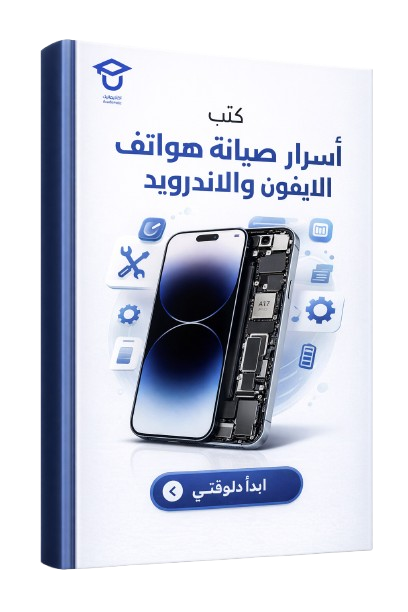 مجموعة كتب PDF لتعلم صيانة الموبايلات